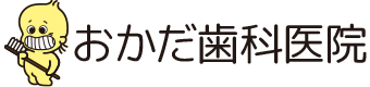 おかだ歯科医院